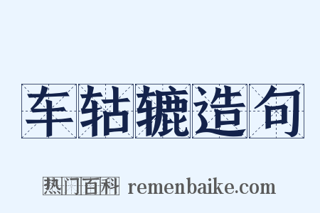 车轱辘造句是什么意思的图片